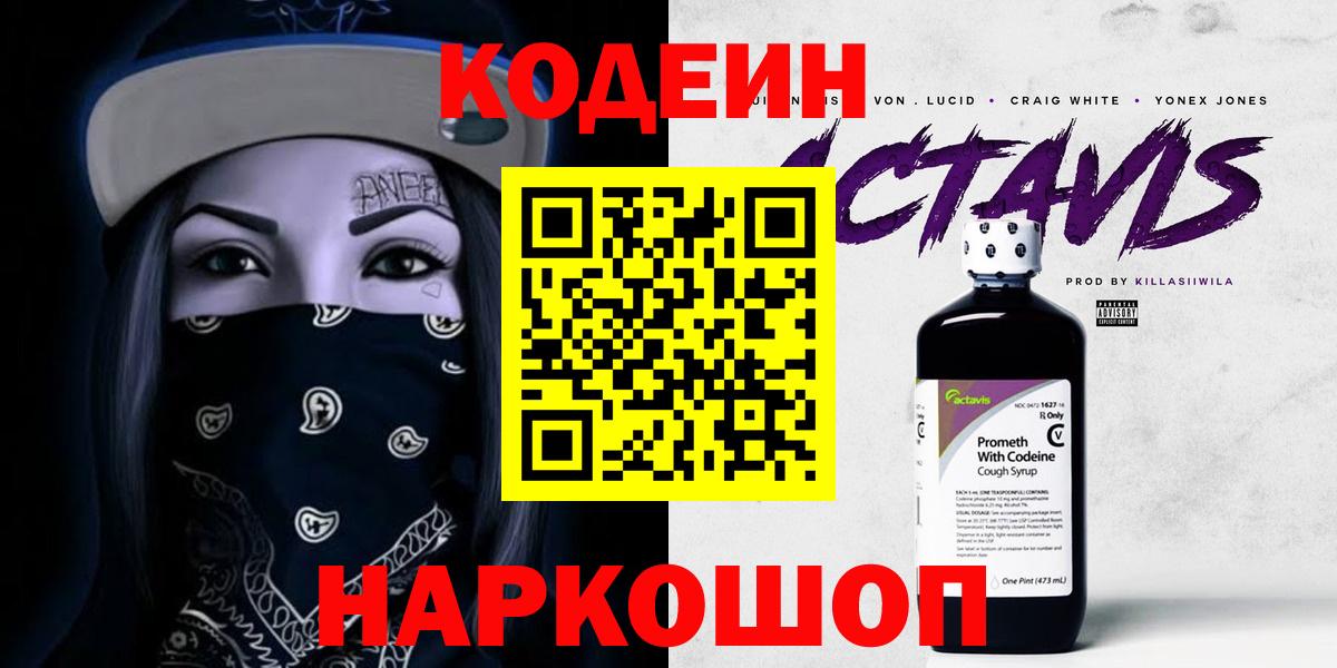 Кодеин Purple Drank  Вход с VPN  купить наркоту  Апрелевка  Кодеин напиток Lean (лин) 